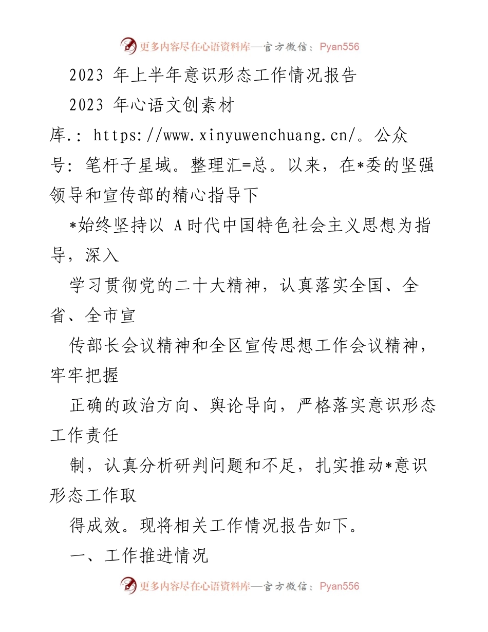 [工作总结] 2023年上半年 - 意识形态工作情况报告.docx_第1页
