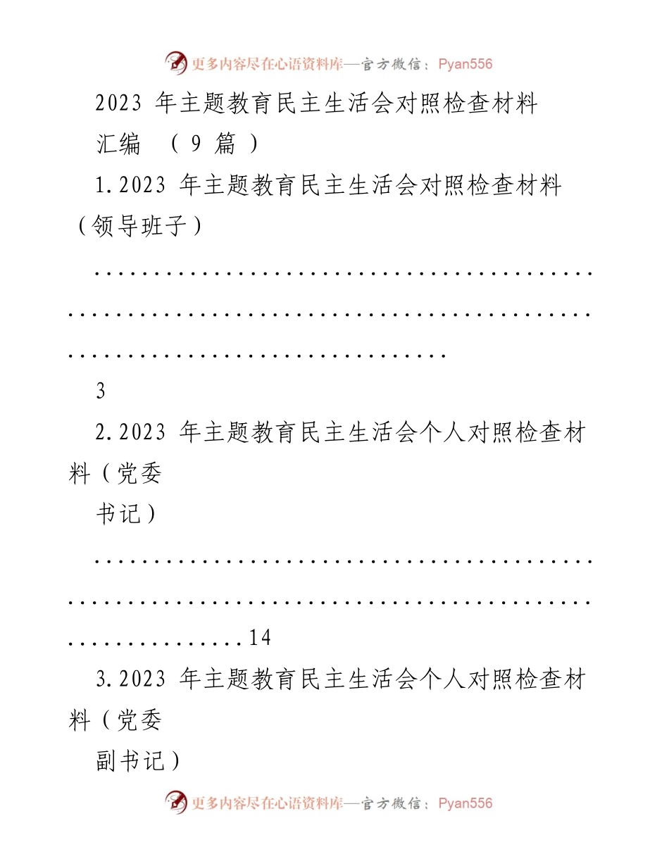 [对照检查材料汇编] 主题教育民主生活会 - 2023年主题教育民主生活会对照检查材料汇编.docx_第1页