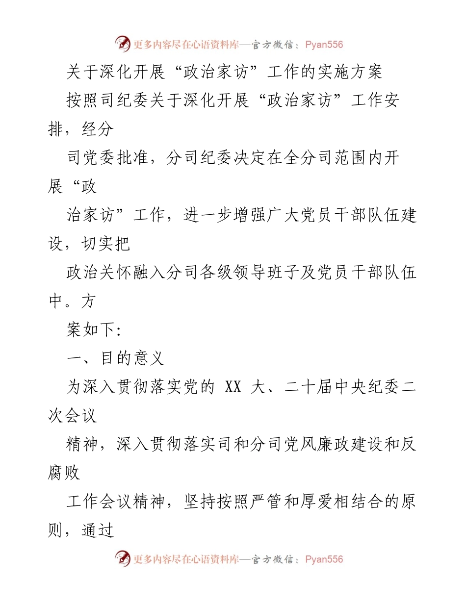 [实施方案] 政治家访工作 - 深化“政治家访”工作的实施方案.docx_第1页