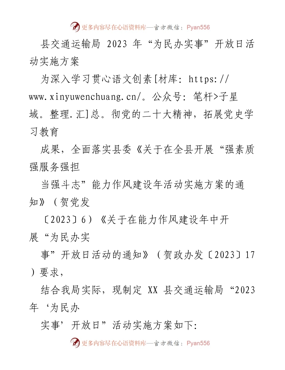 [实施方案] 开放日活动 - 2023年“为民办实事”开放日活动实施方案.docx_第1页