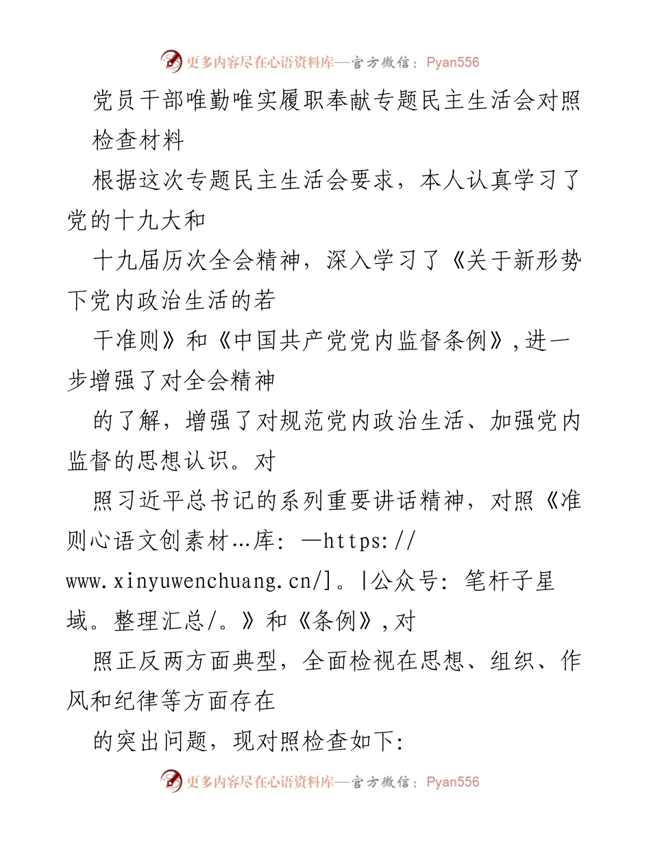 [对照检查材料] 专题民主生活会 - 党员干部履职奉献问题对照检查分析.docx_第1页
