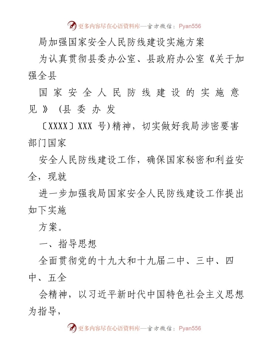 [实施方案] 国家安全工作会议 - 加强国家安全人民防线建设的实施方案.docx_第1页