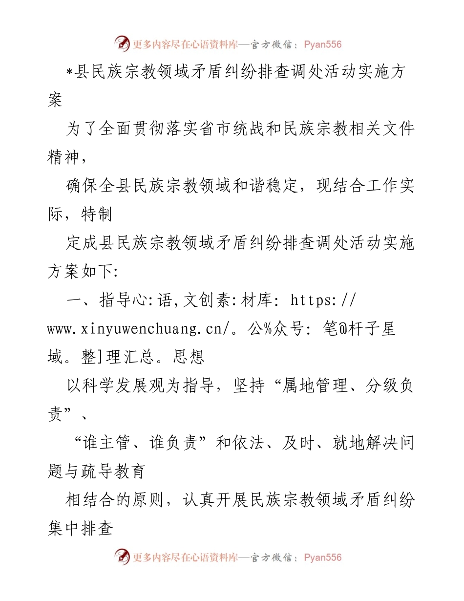 [实施方案] 民族宗教领域 - 县民族宗教领域矛盾纠纷排查调处活动实施方案_1.docx_第1页