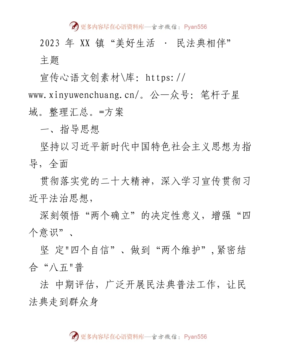 [宣传方案] XX 镇民法典宣传活动 - “美好生活 · 民法典相伴”主题宣传方案.docx_第1页