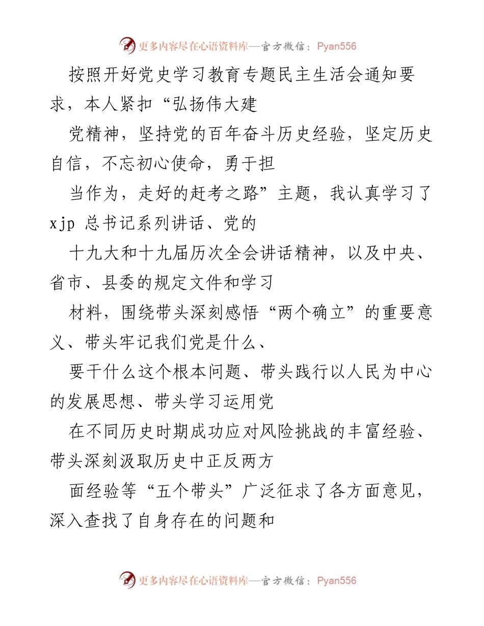 [对照检查] 党史学习教育专题民主生活会 - 深刻剖析自身问题与整改措施.docx_第1页