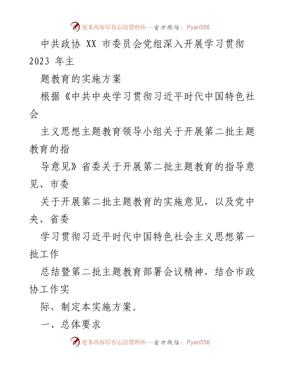 [实施方案] 政协会议 - 深入学习贯彻习近平新时代中国特色社会主义思想的主题教育实施方案.docx_第1页