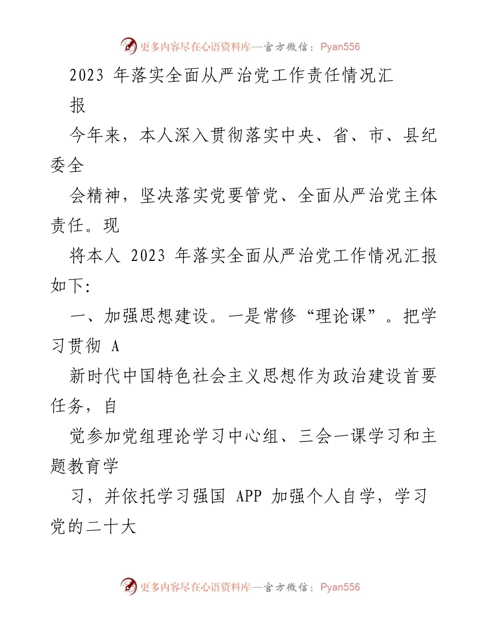 [工作总结] 2023年全面从严治党工作 - 2023年全面从严治党工作责任落实情况汇报.docx_第1页