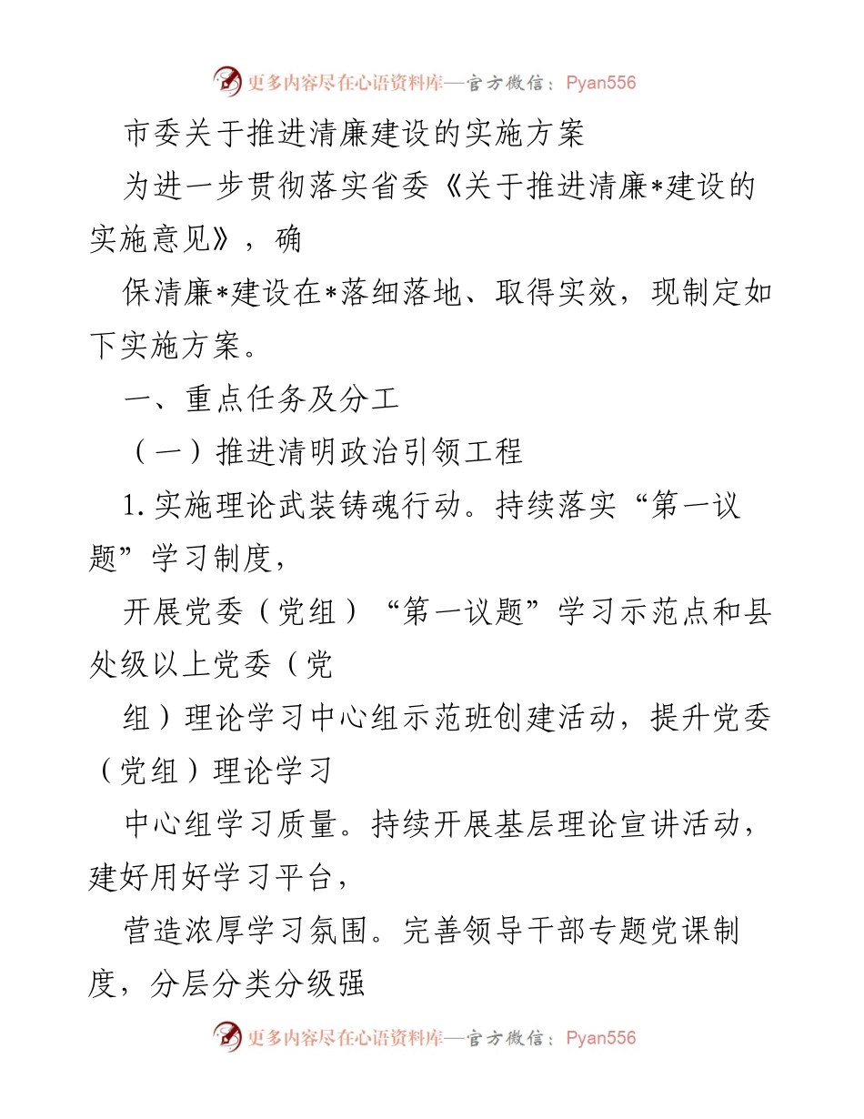 [实施方案] 市委会议 - 推进清廉建设的实施方案_1.docx_第1页