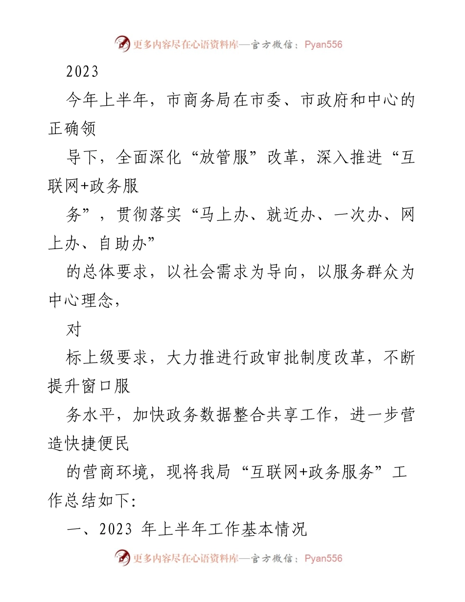 [工作总结] 2023年上半年 - 市商务局“互联网+政务服务”工作总结与成效.docx_第1页