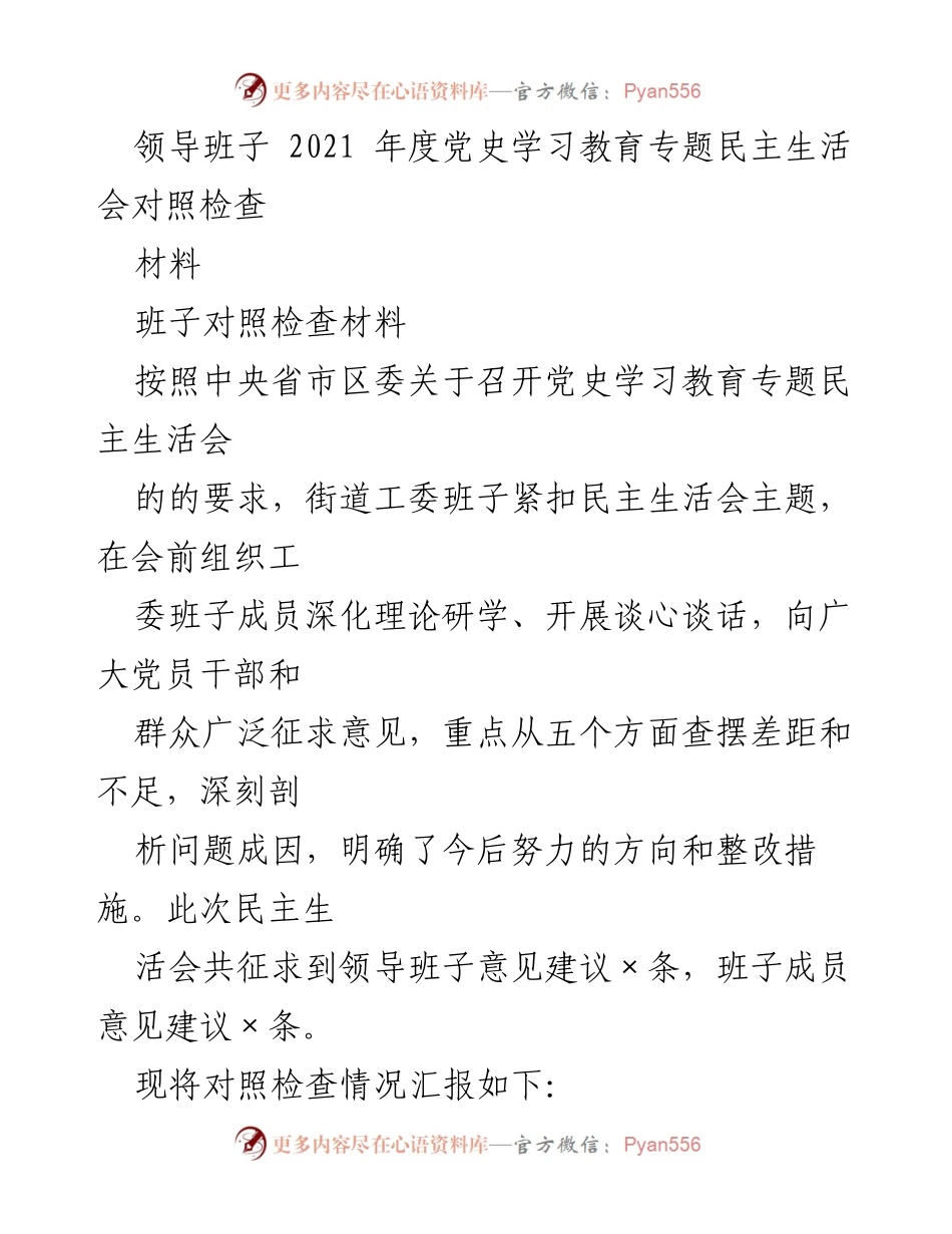 [对照检查材料] 年度民主生活会 - 2021年度党史学习教育专题民主生活会对照检查报告.docx_第1页