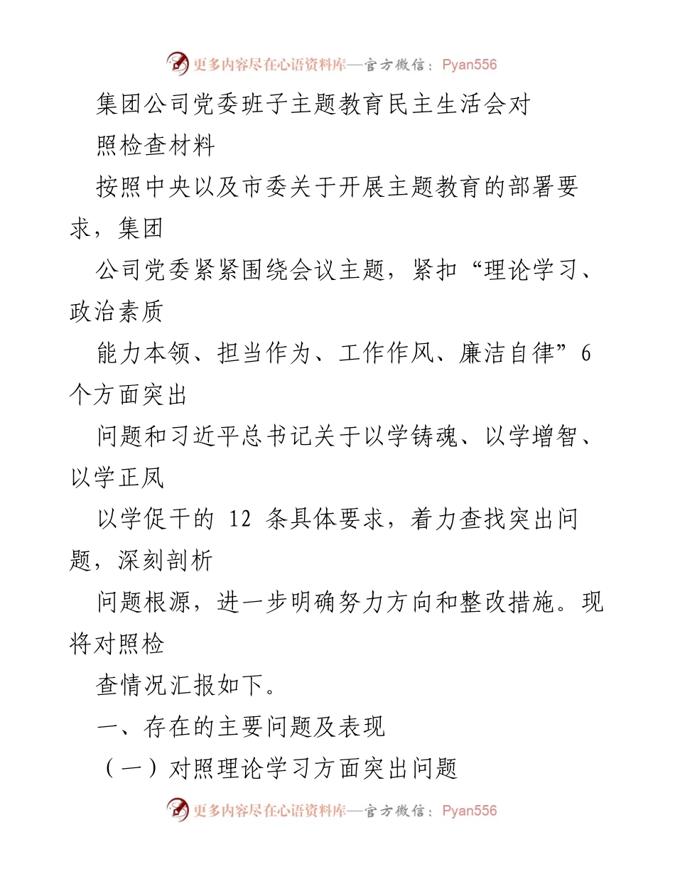 [对照检查材料] 主题教育民主生活会 - 集团公司党委班子主题教育对照检查深入剖析.docx_第1页