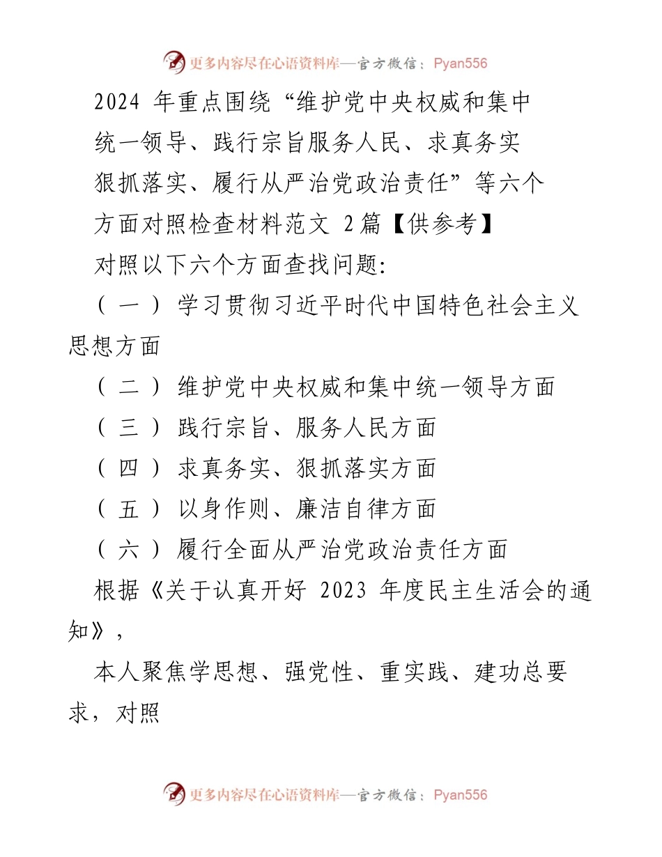 [对照检查报告] 2023年度民主生活会 - 2024年对照检查材料总结与整改措施_2.docx_第1页