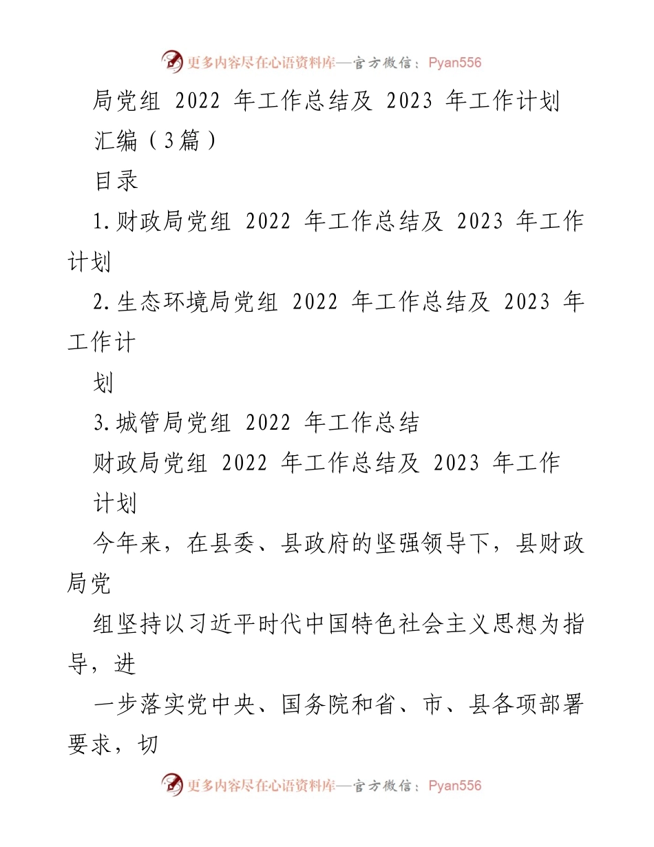 [工作总结] 2022年工作总结及2023年工作计划 - 各局党组工作总结与计划汇编.docx_第1页