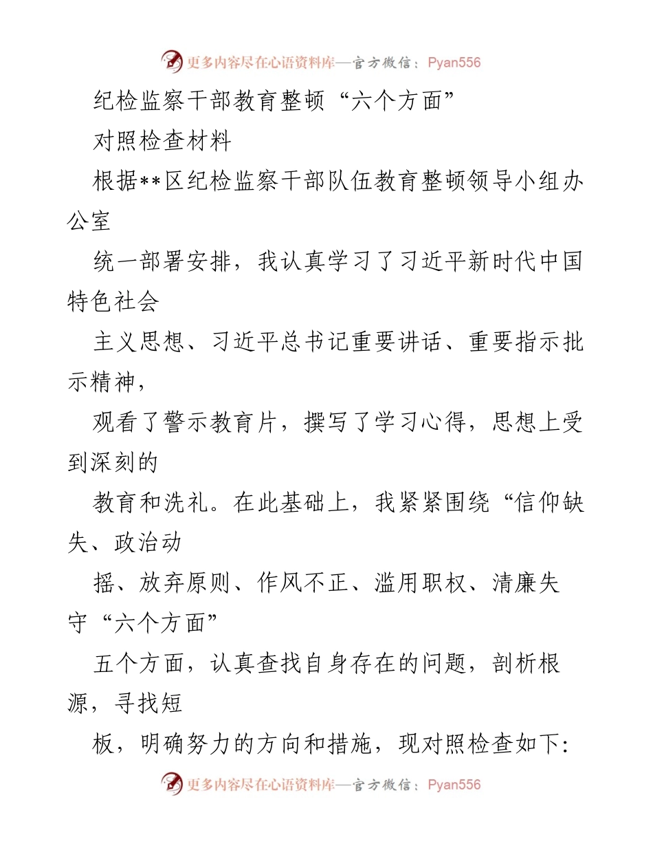 [对照检查材料] 纪检监察干部教育整顿 - 深刻反思与自我剖析：纪检监察干部的六个方面问题检视.docx_第1页