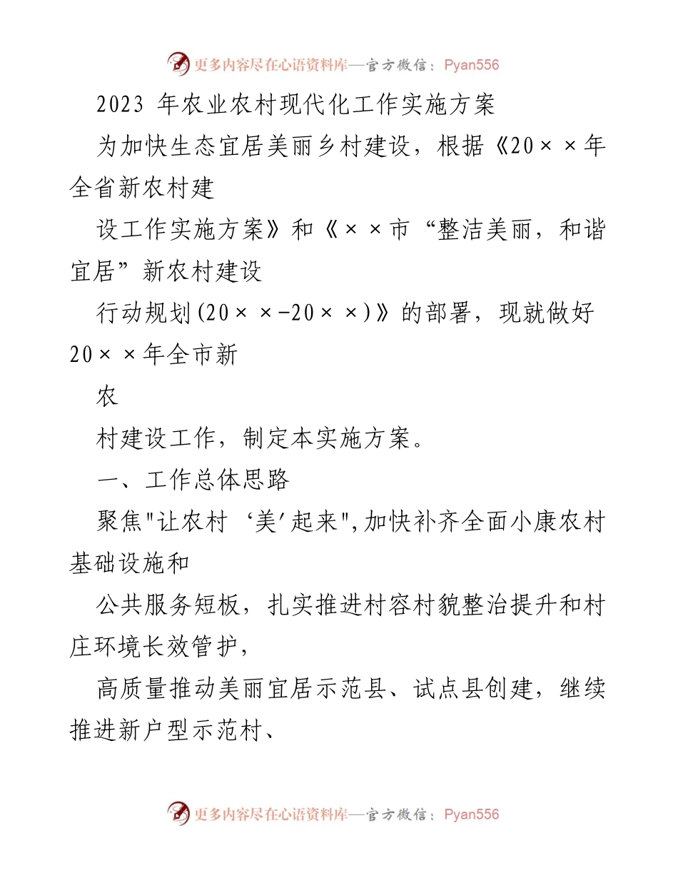 [实施方案] 农村建设 - 2023年新农村建设工作实施方案.docx_第1页