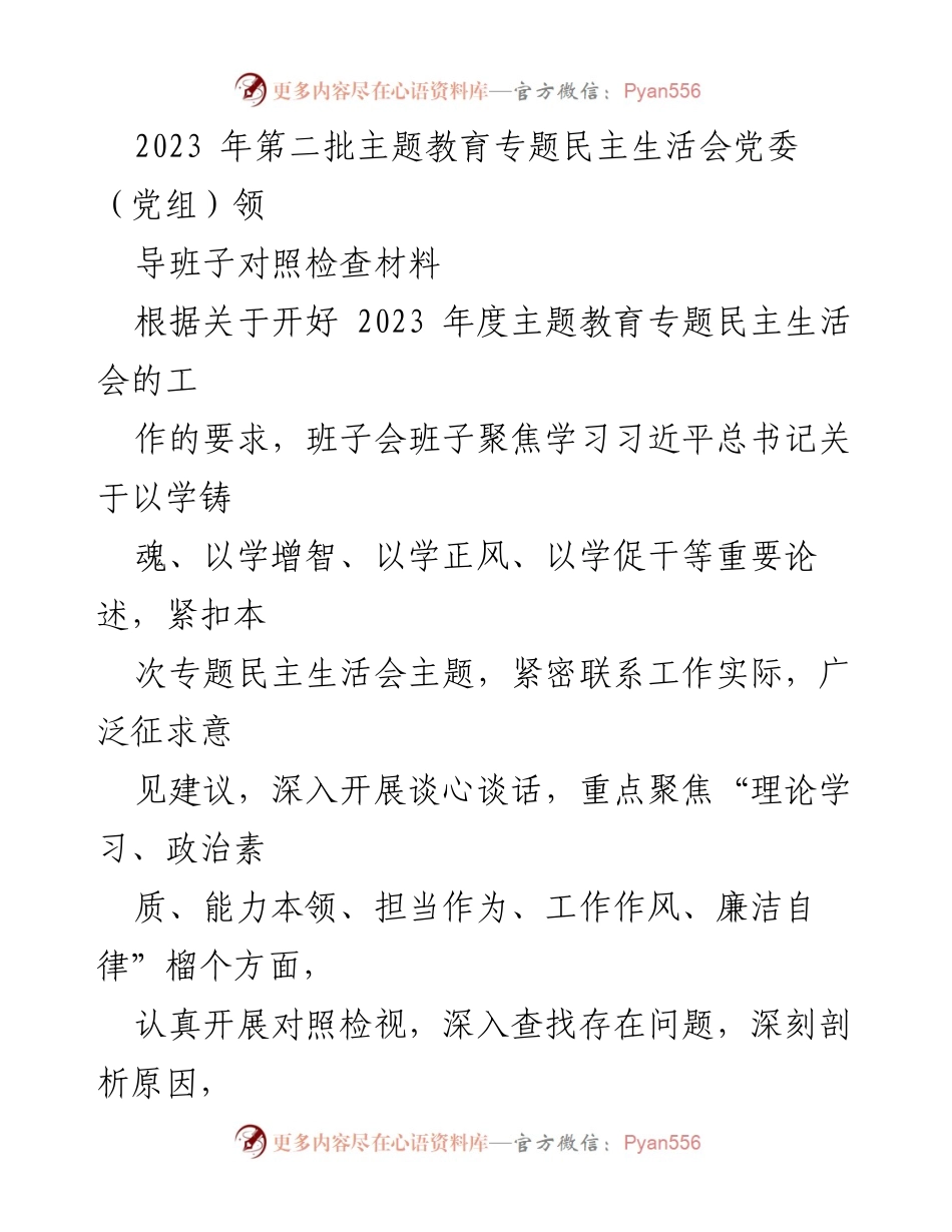[对照检查材料] 主题教育专题民主生活会 - 2023年度党委（党组）领导班子对照检查报告.docx_第1页