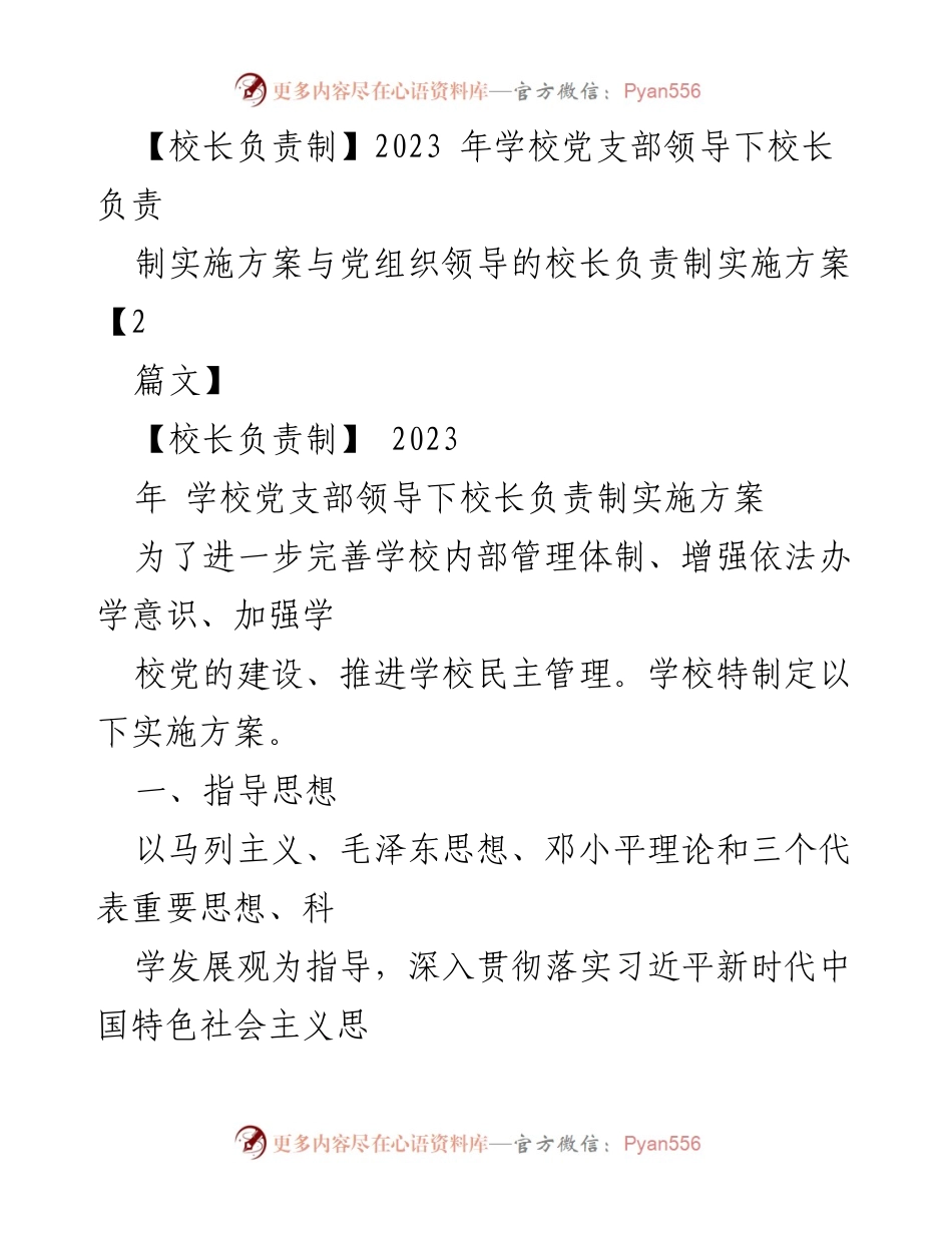 [实施方案] 学校管理 - 党支部领导下的校长负责制实施方案.docx_第1页