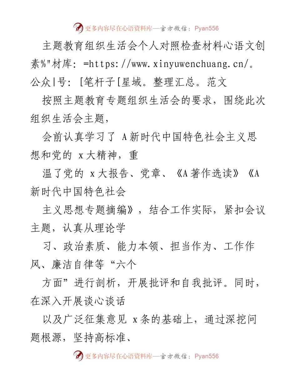 [对照检查材料] 主题教育组织生活会 - 深入剖析与整改：个人对照检查材料范文.docx_第1页