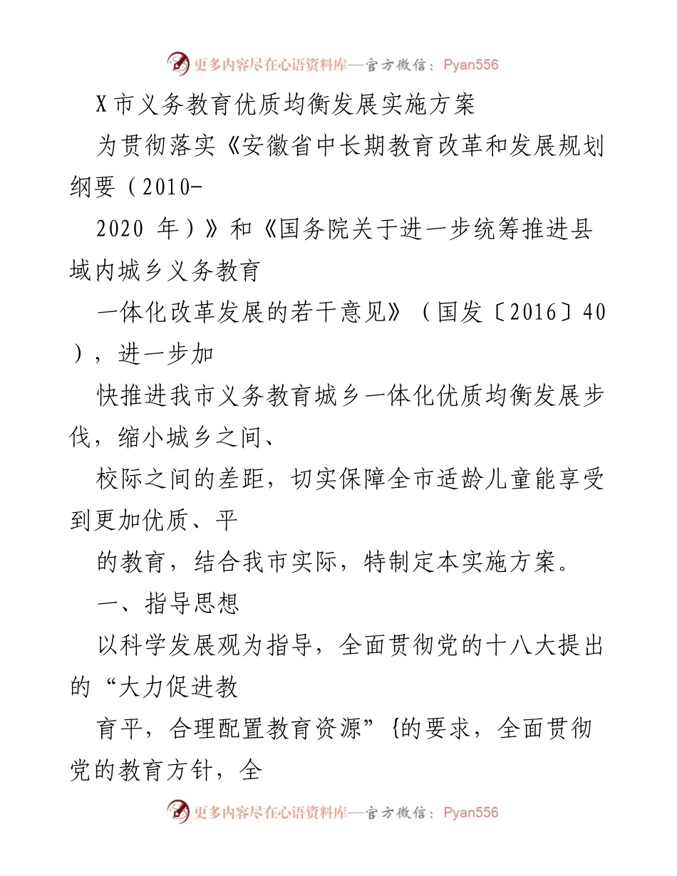 [实施方案] 教育改革 - X市义务教育优质均衡发展实施方案.docx_第1页