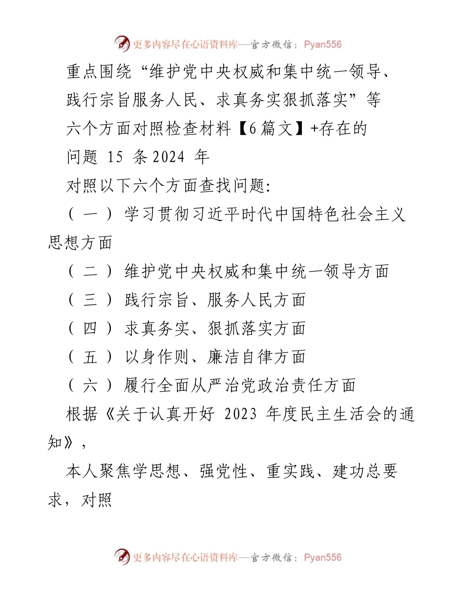 [对照检查报告] 2023年度民主生活会 - 个人对照检查情况及整改措施报告.docx_第1页