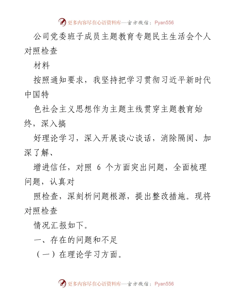 [对照检查材料] 主题教育专题民主生活会 - 党委班子成员个人对照检查汇报.docx_第1页