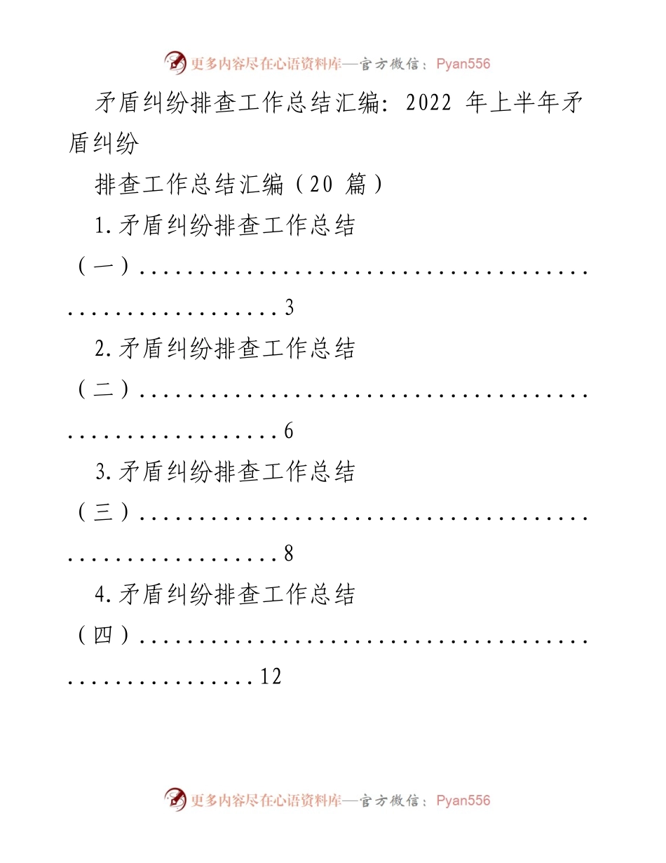 [工作总结] 2022年上半年 - 矛盾纠纷排查工作总结汇编.docx_第1页
