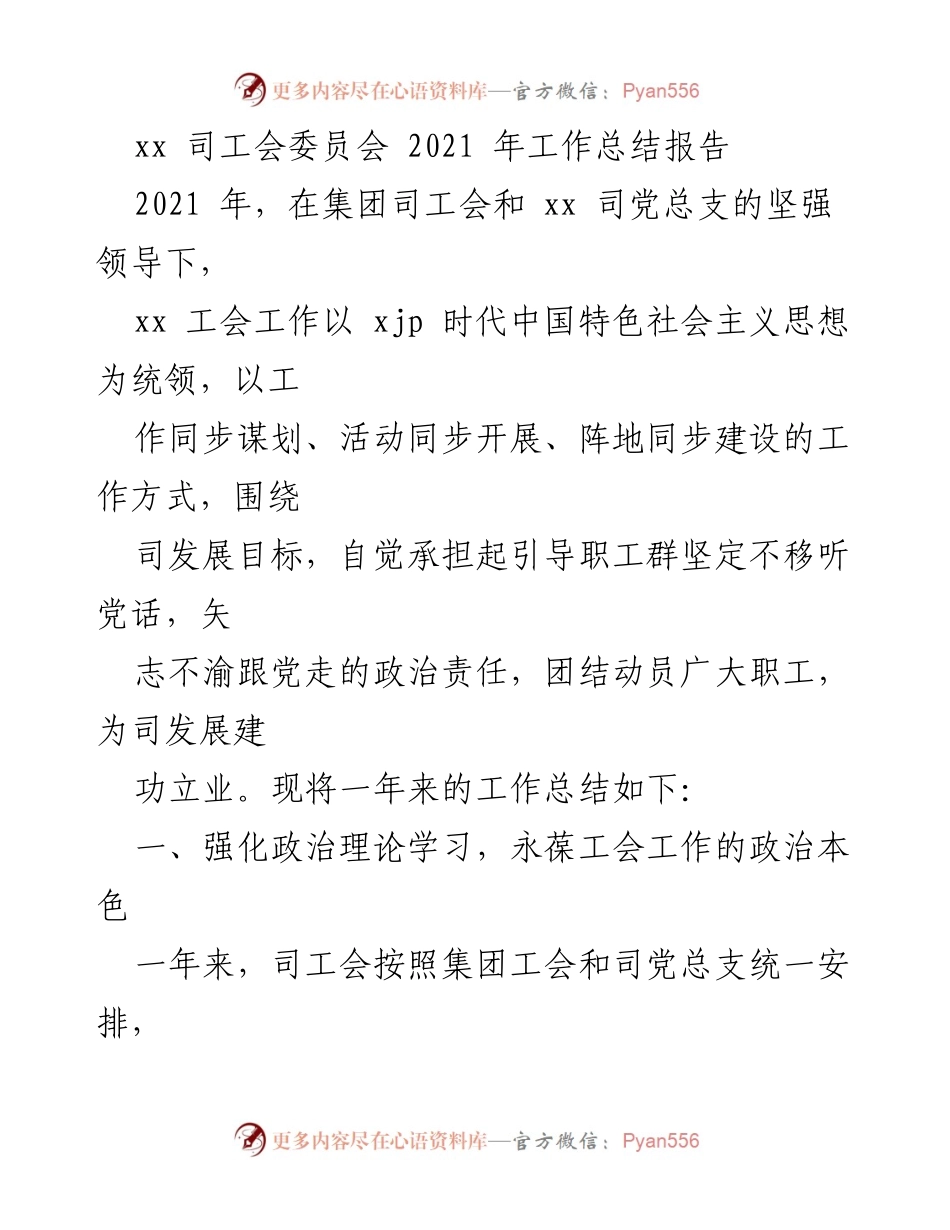 [工作总结] 2021年 - xx司工会委员会2021年工作总结报告.docx_第1页
