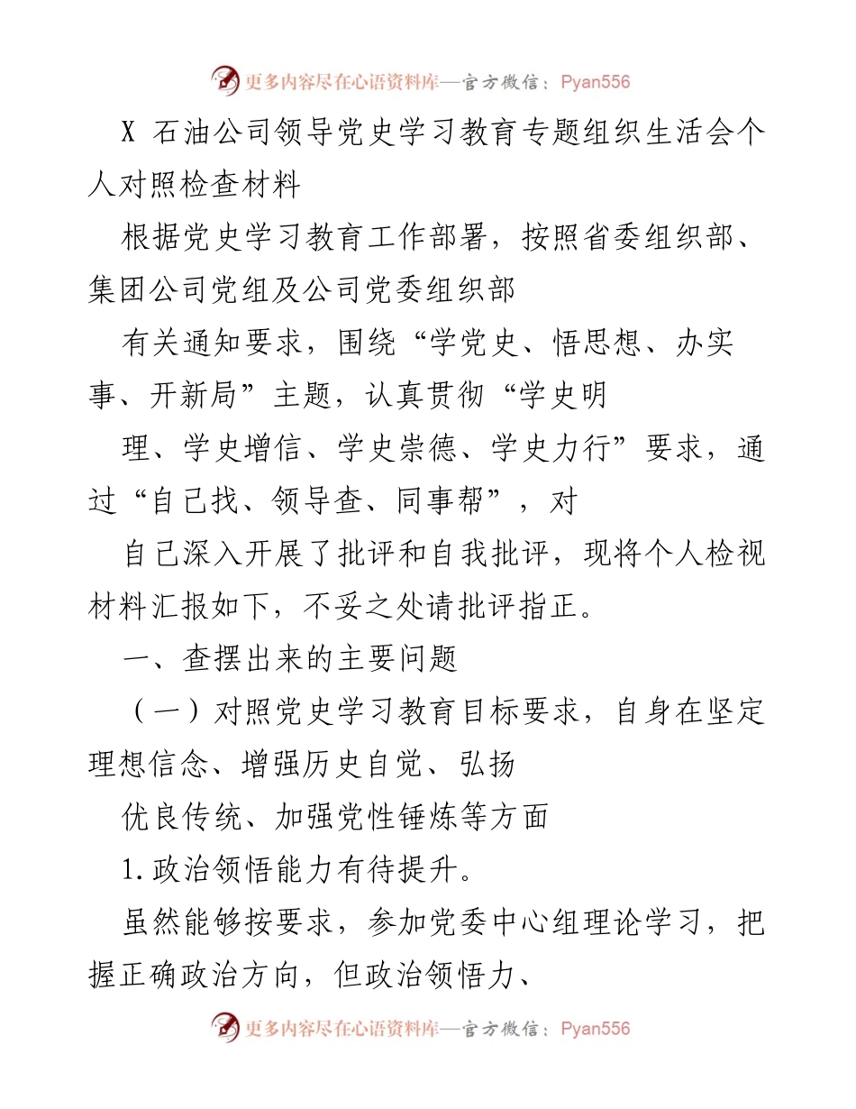 [对照检查材料] 党史学习教育专题组织生活会 - 个人对照检查与自我批评报告.docx_第1页