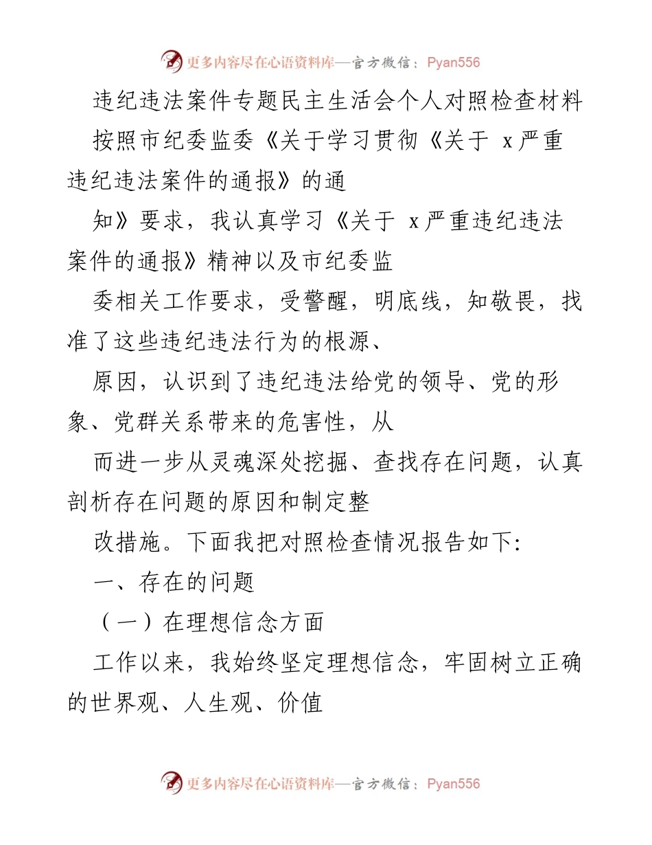 [对照检查材料] 违纪违法案件专题民主生活会 - 个人对照检查情况报告.docx_第1页