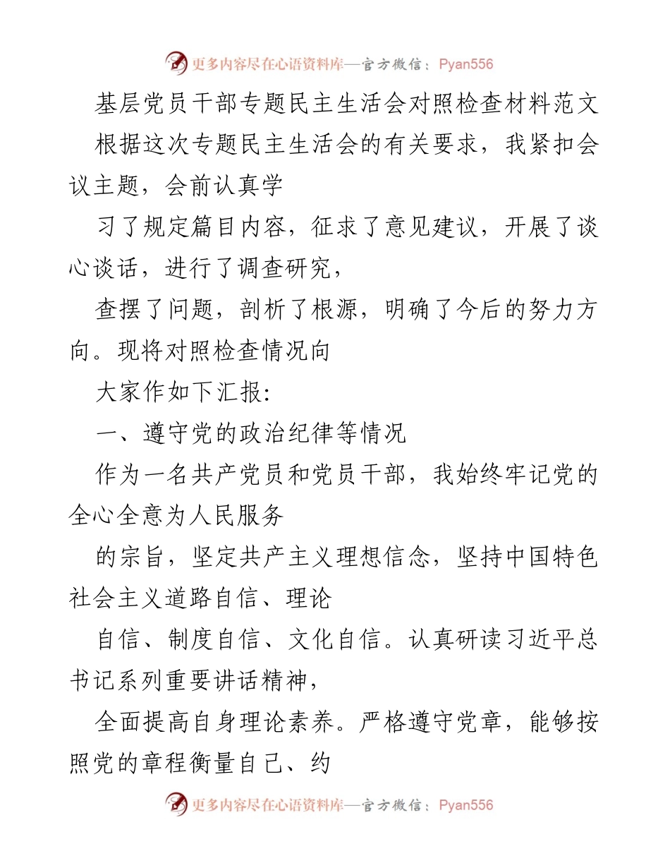 [对照检查材料] 基层党员干部专题民主生活会 - 基层党员干部对照检查及问题剖析报告.docx_第1页