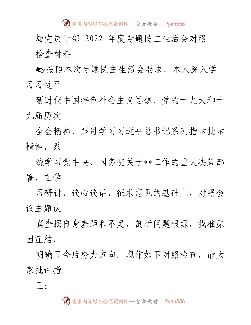 [对照检查材料] 党员干部年度民主生活会 - 2022年度党员干部自我对照检查与反思报告.docx_第1页
