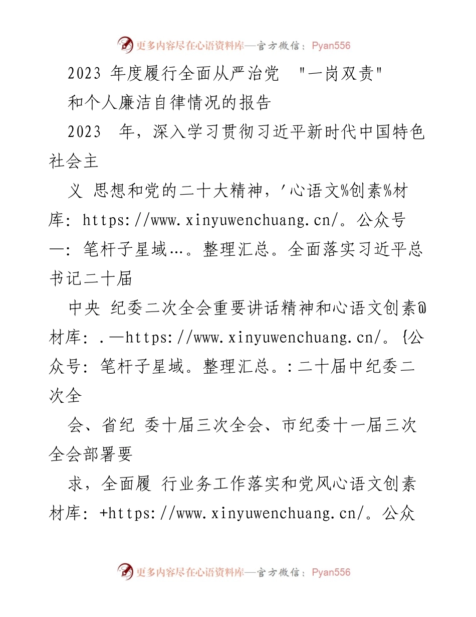 [工作总结] 2023年度 - 2023年度全面从严治党“一岗双责”及个人廉洁自律情况报告.docx_第1页