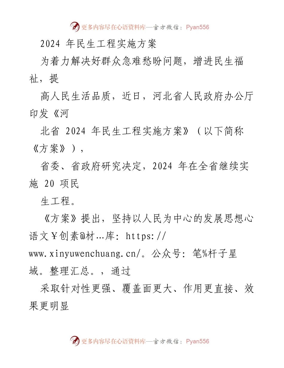 [实施方案] 河北省人民政府 - 2024年民生工程实施方案概述.docx_第1页