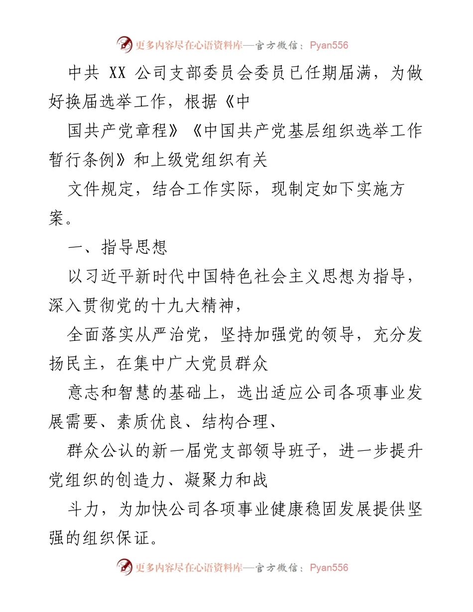 [实施方案] 换届选举 - 中共XX公司支部委员会换届选举实施方案.docx_第1页