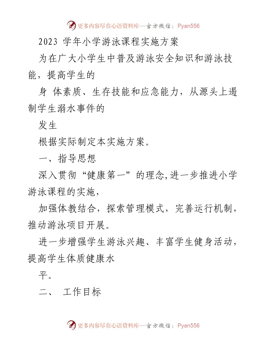 [实施方案] 教育会议 - 小学游泳课程实施方案概述.docx_第1页