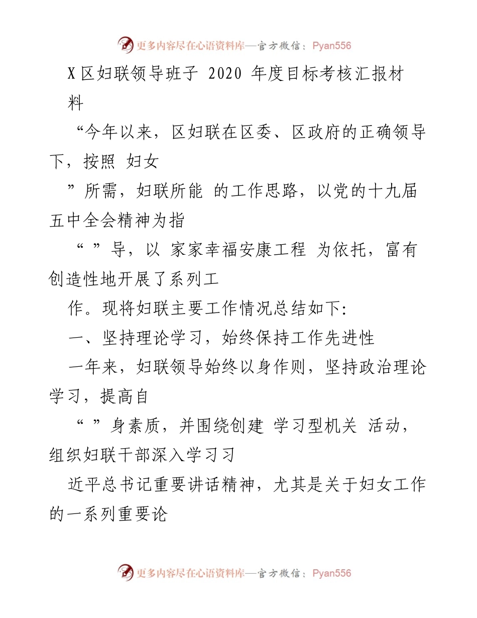 [工作总结] 2020年度 - X区妇联领导班子年度目标考核工作总结.docx_第1页