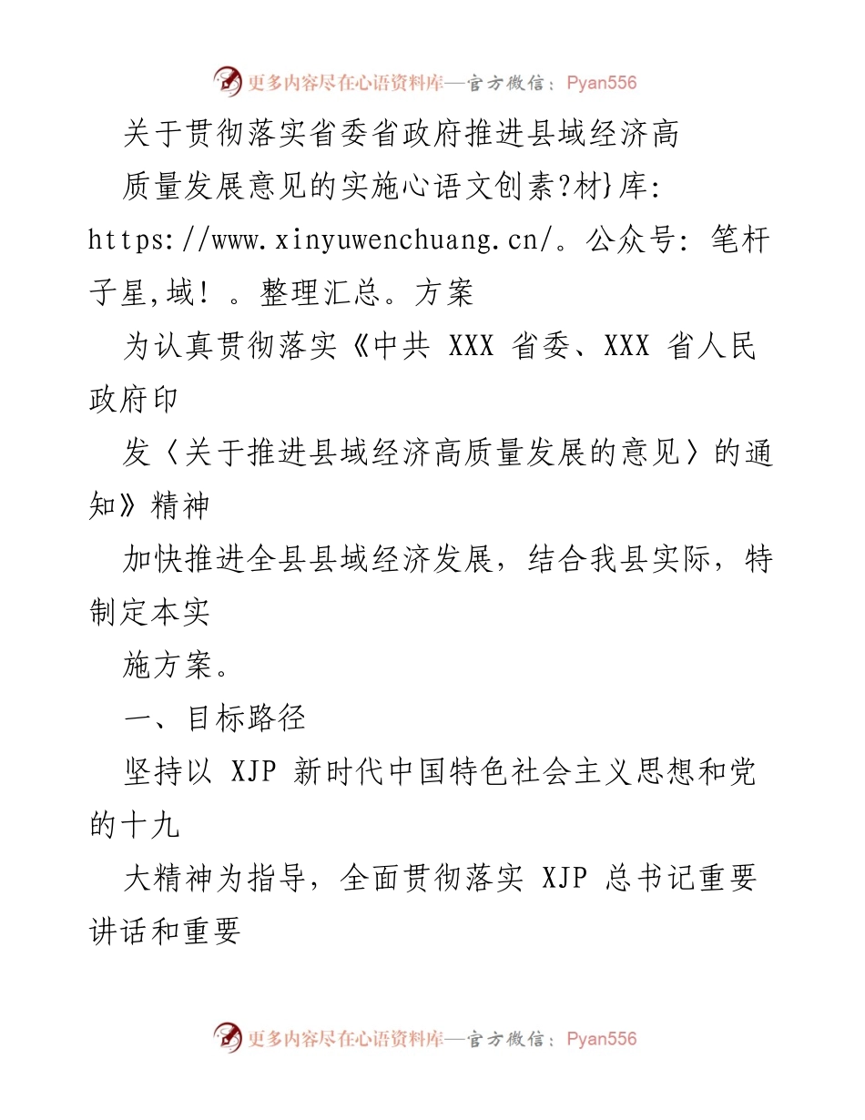 [实施方案] 经济发展 - 推进县域经济高质量发展的实施方案.docx_第1页