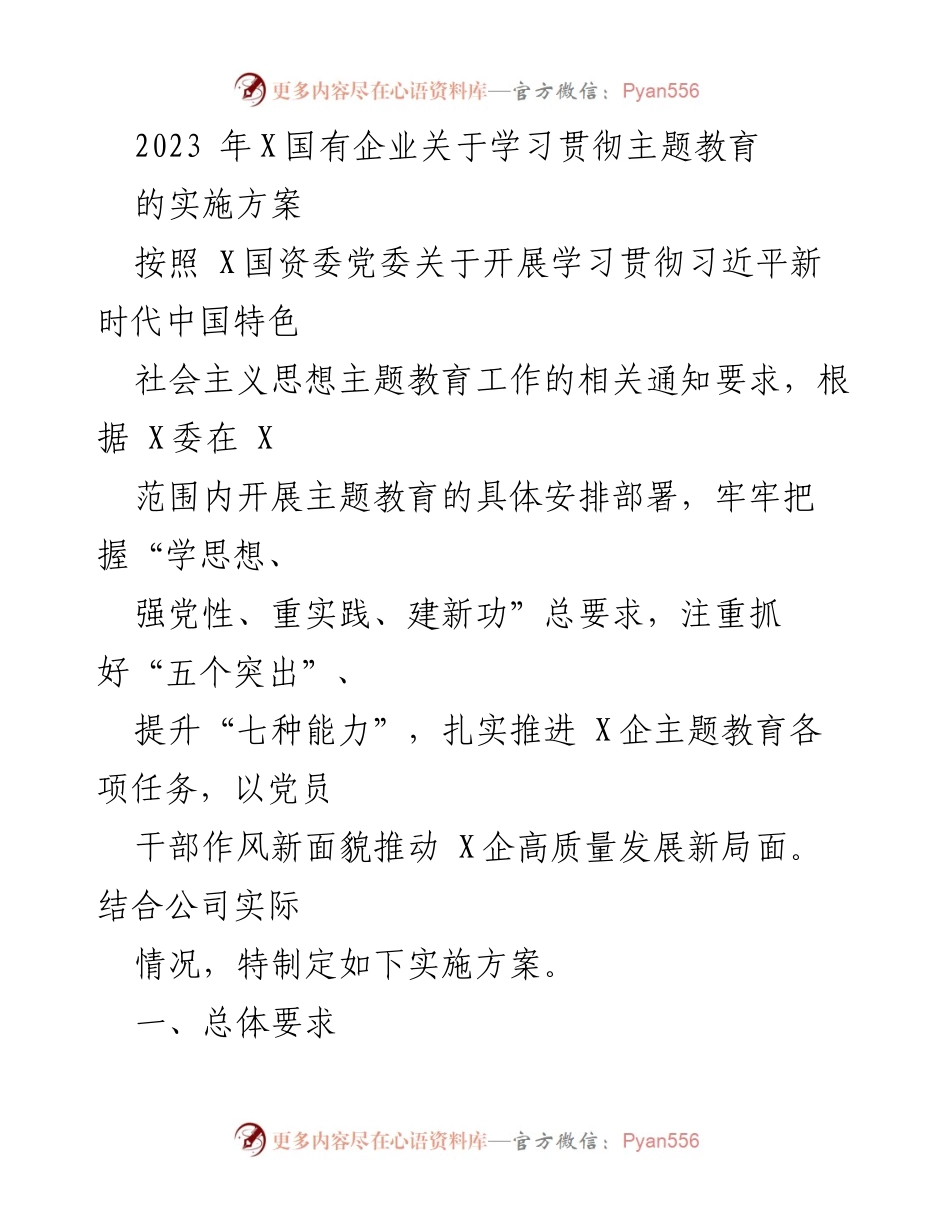 [实施方案] 国有企业主题教育 - 2023年国有企业学习贯彻主题教育实施方案.docx_第1页