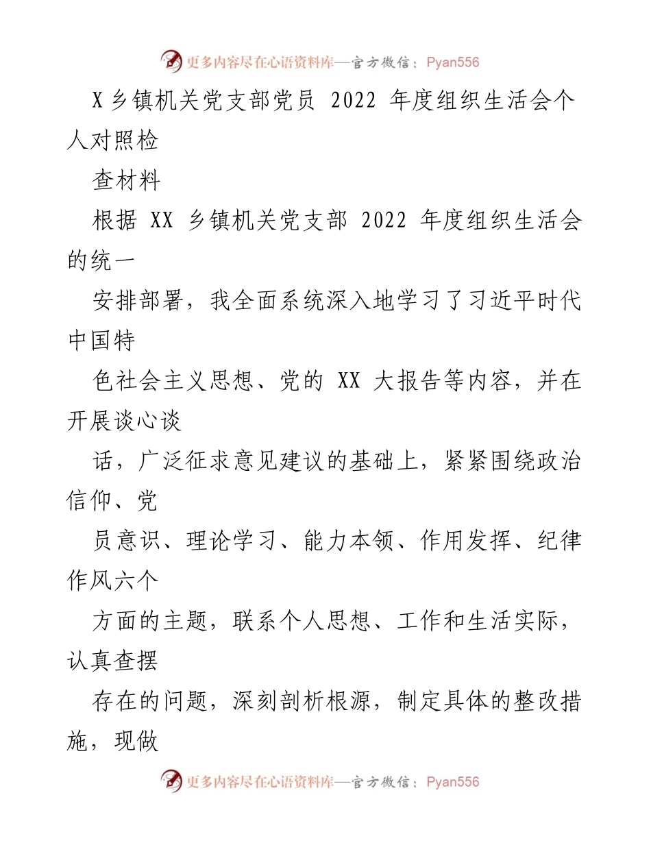 [对照检查] 组织生活会 - 2022年度党员个人对照检查材料总结.docx_第1页