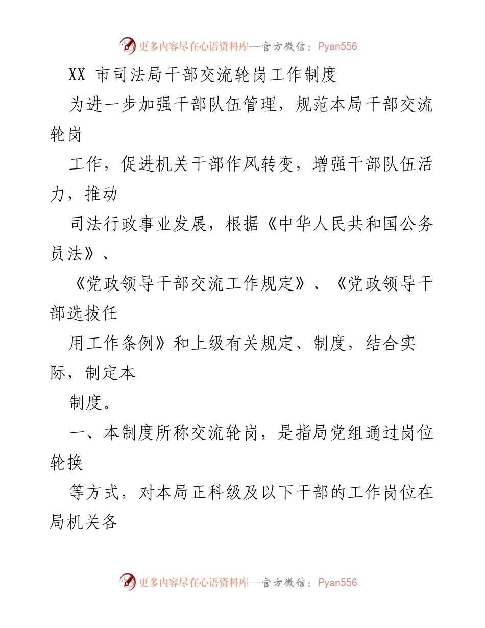 [工作制度] 司法局 - 干部交流轮岗与教育培训制度.docx_第1页