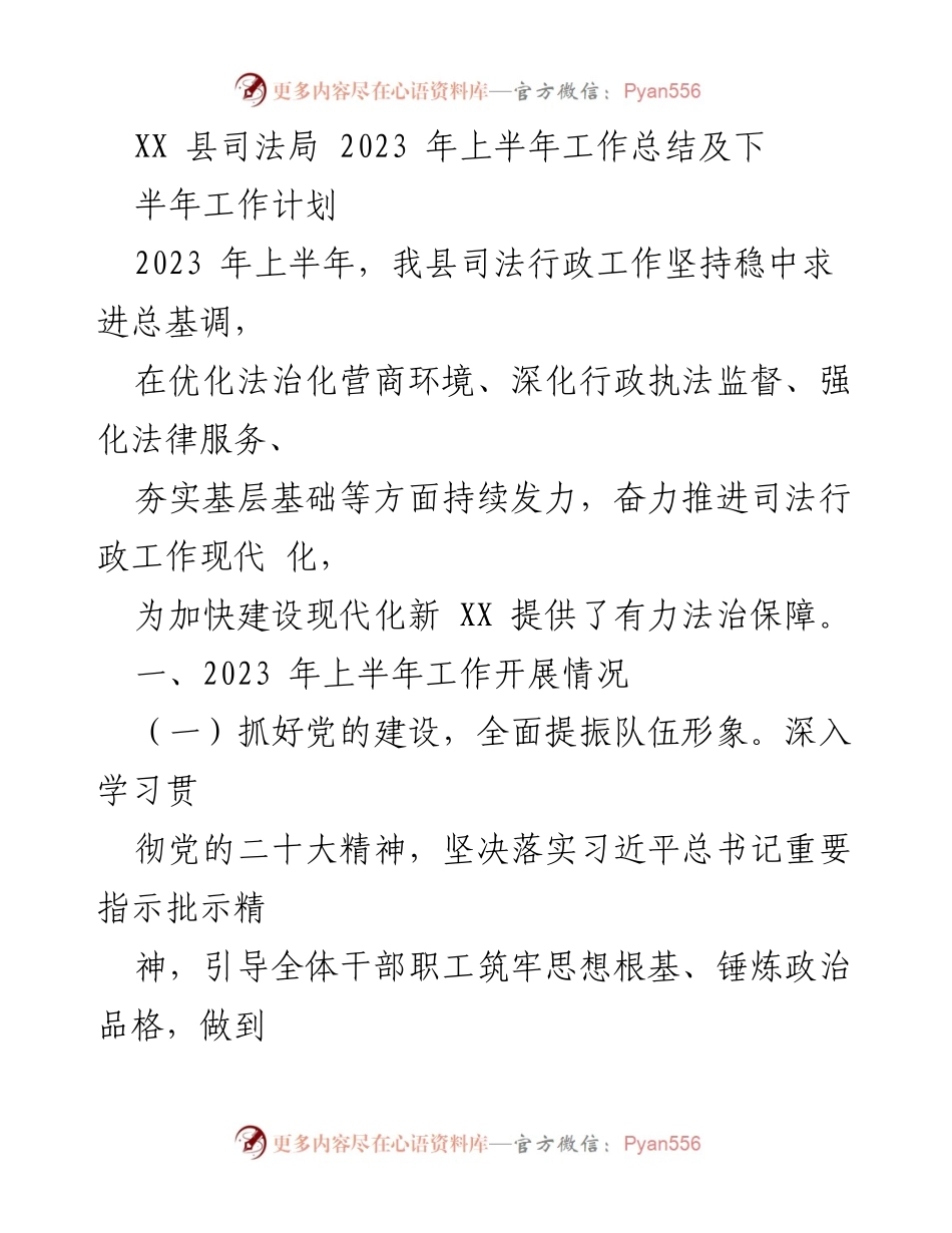 [工作总结] 2023年上半年 - XX县司法局工作总结与下半年计划.docx_第1页