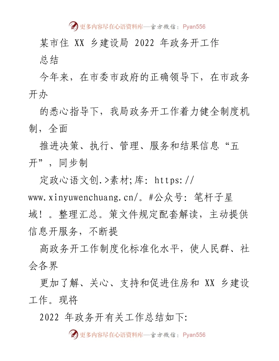 [工作总结] 2022年政务公开工作 - 某市住XX乡建设局2022年政务公开工作总结.docx_第1页