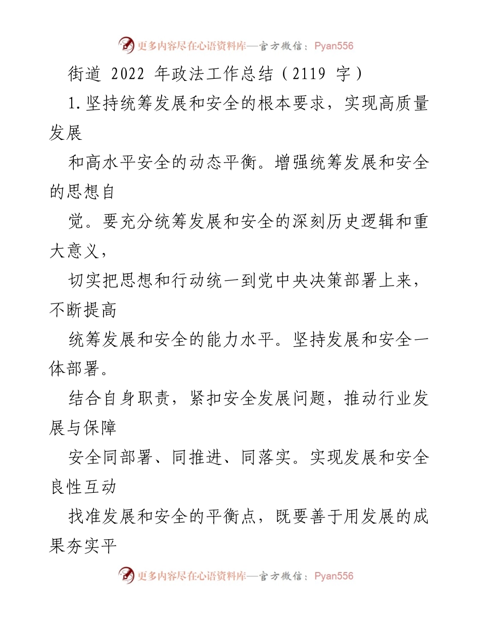 [工作总结] 2022年政法工作 - 统筹发展与安全：2022年街道政法工作总结.docx_第1页