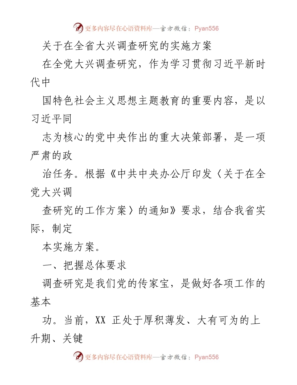 [实施方案] 全省会议 - 全省大兴调查研究实施方案.docx_第1页