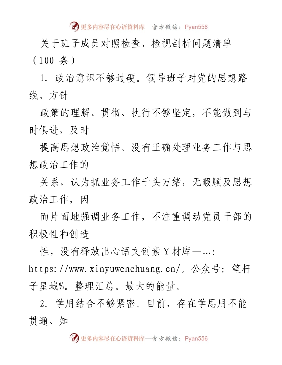 [对照检查报告] 班子成员 - 班子成员对照检查与问题剖析总结.docx_第1页