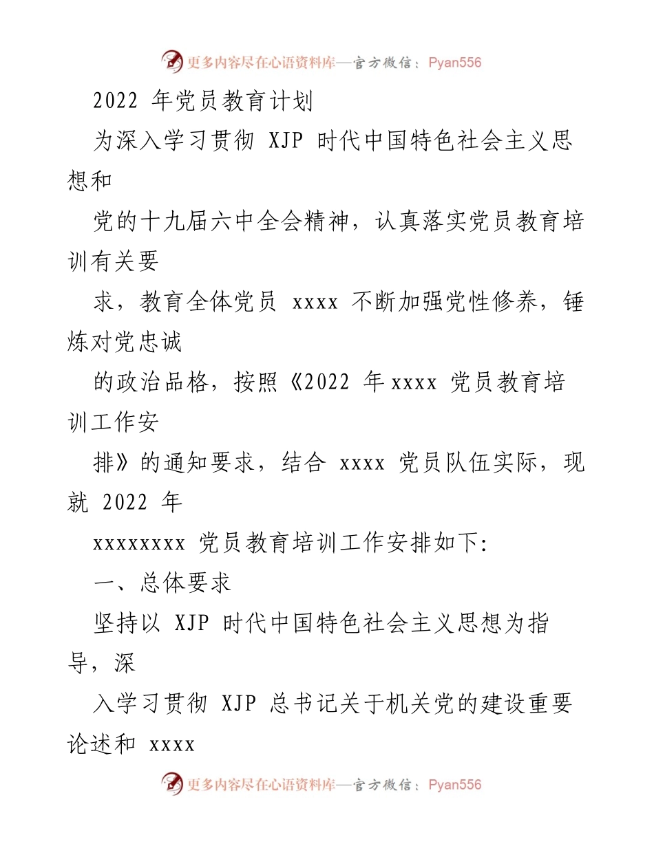 [工作安排] 党员教育 - 2022年党员教育培训工作安排.docx_第1页