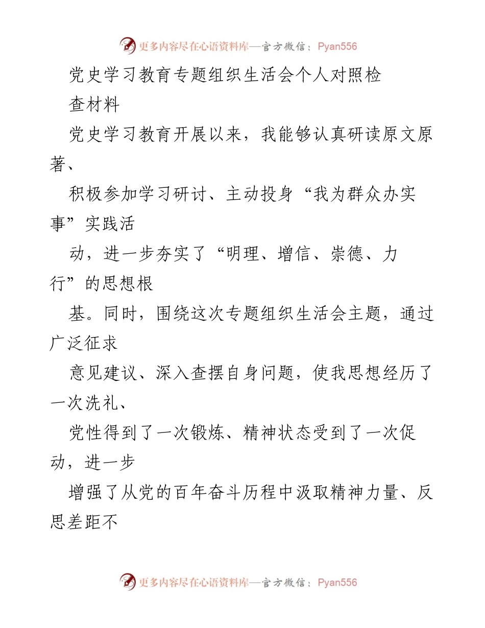 [对照检查] 党史学习教育专题组织生活会 - 个人对照检查材料总结与反思.docx_第1页