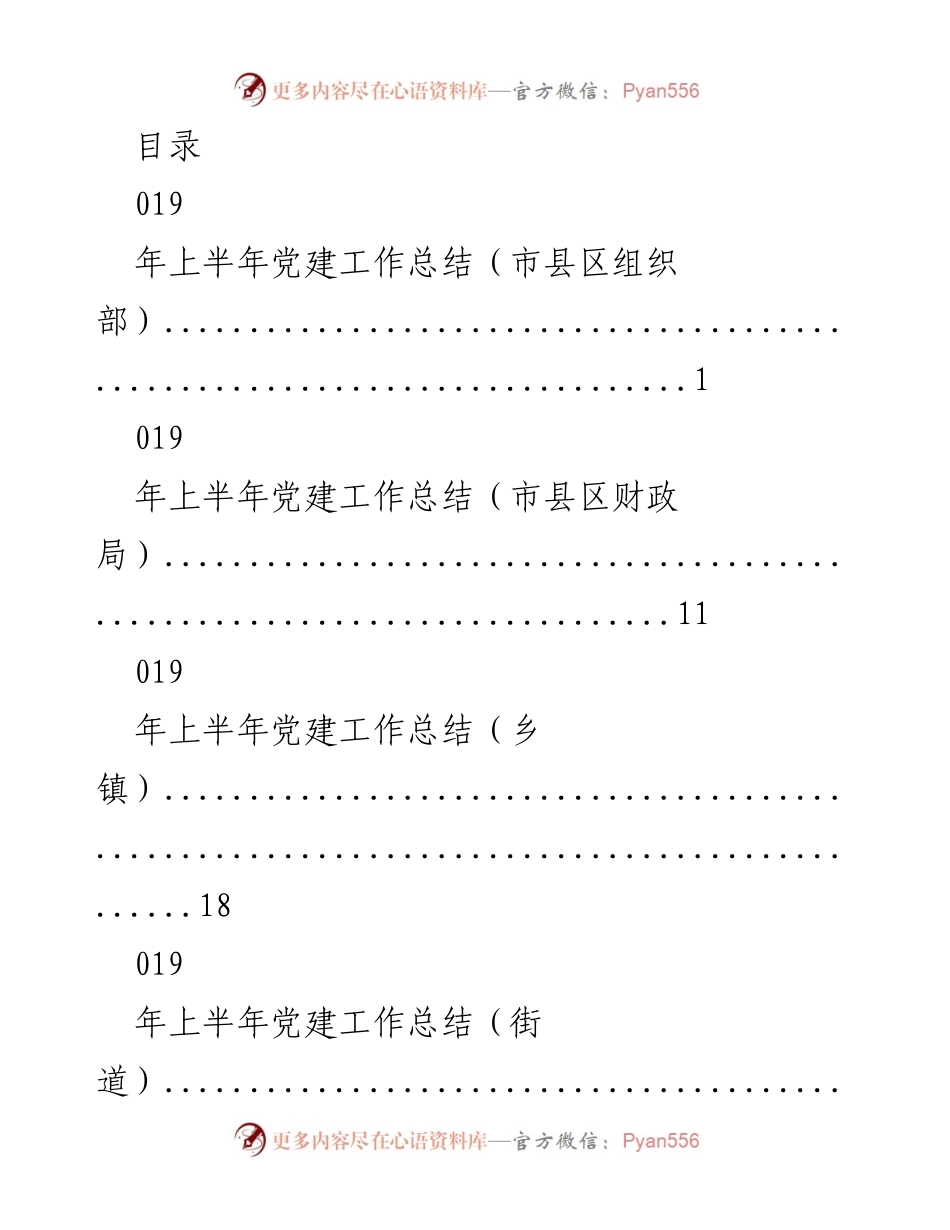 [工作总结] 019年上半年党建工作总结汇总.docx_第1页