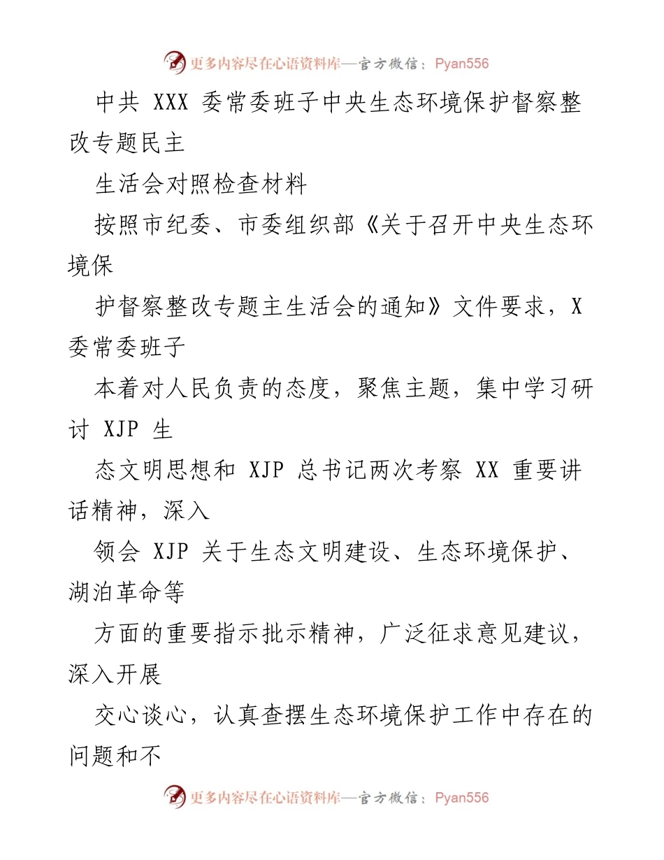 [对照检查材料] 中共 XXX 委常委班子 - 中央生态环境保护督察整改专题民主生活会对照检查分析.docx_第1页