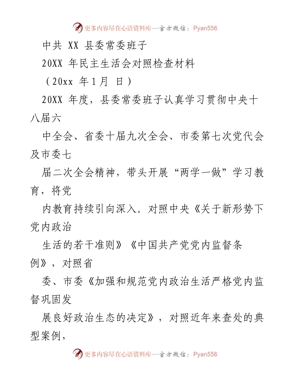 [对照检查材料] 县委常委班子 - 20XX年度民主生活会对照检查与整改分析.docx_第1页